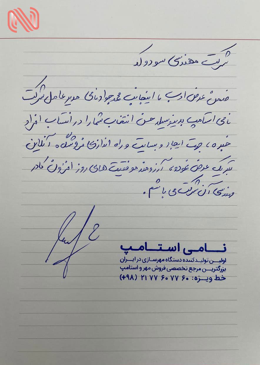 نامه رضایت شرکت نامی استامپ